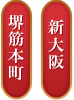 ルーム：堺筋本町・新大阪