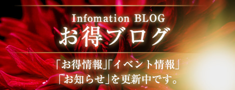 お得ブログ