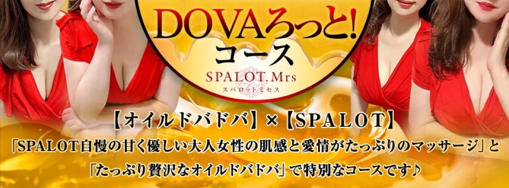 ●大好評●【オイルドバドバDOVAろっと！コース】設置です♪